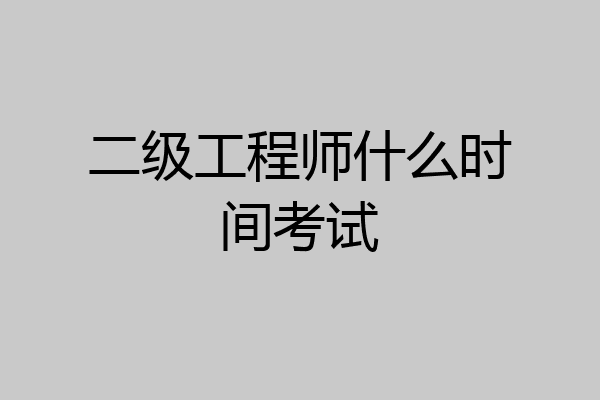 二级工程师什么时间考试