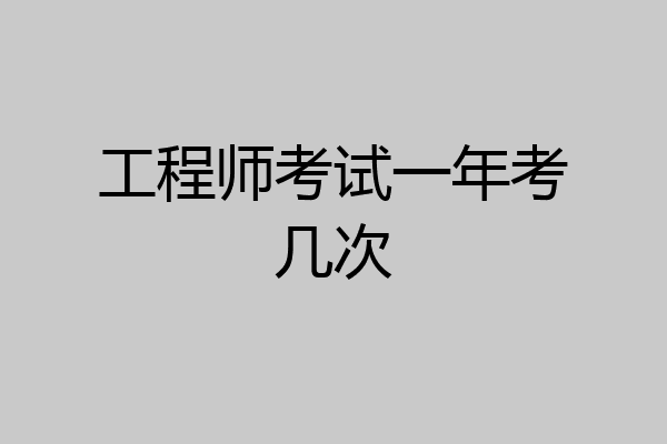 工程师考试一年考几次