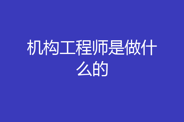 机构工程师是做什么的