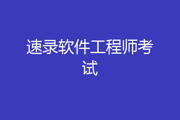 速录软件工程师考试