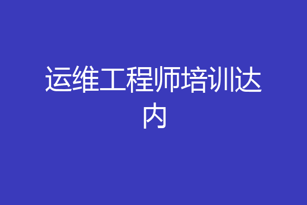 运维工程师培训达内