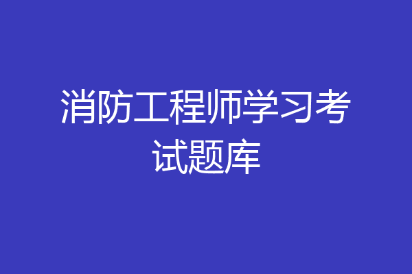 消防工程师学习考试题库