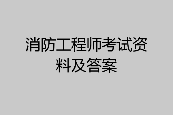 消防工程师考试资料及答案
