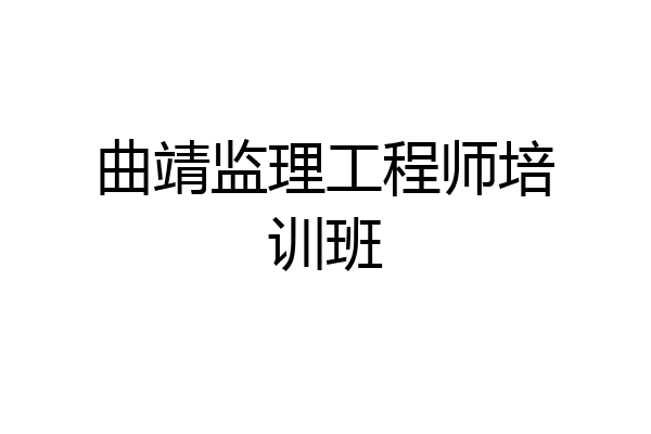 曲靖监理工程师培训班