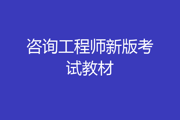 咨询工程师新版考试教材
