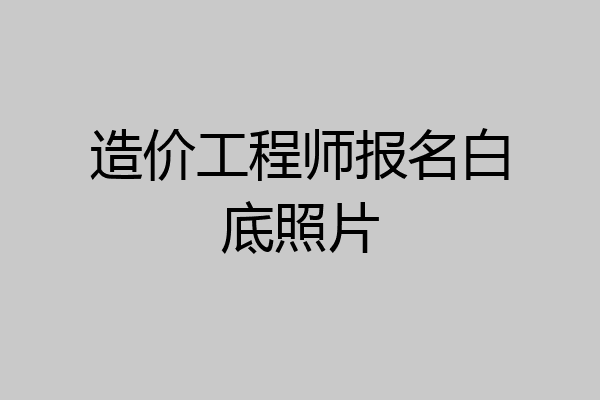 造价工程师报名白底照片