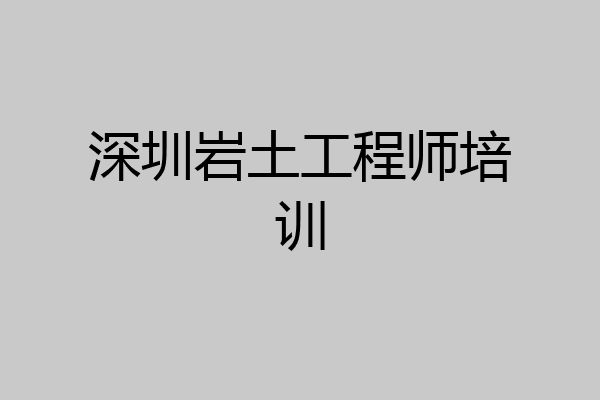 深圳岩土工程师培训