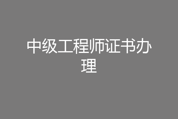 中级工程师证书办理