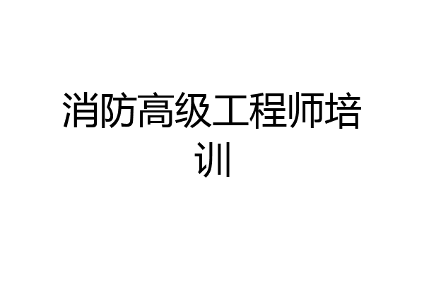 消防高级工程师培训