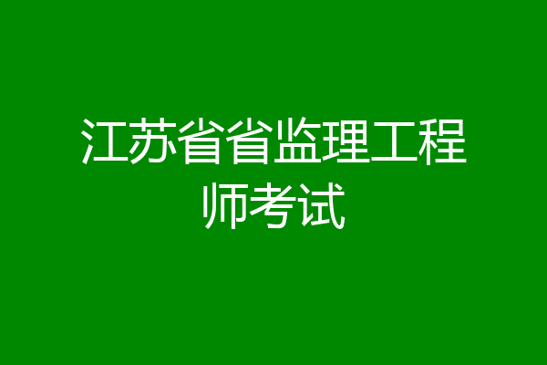 江苏省省监理工程师考试