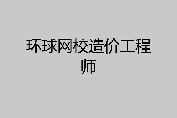环球网校造价工程师