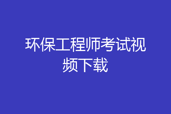 环保工程师考试视频下载