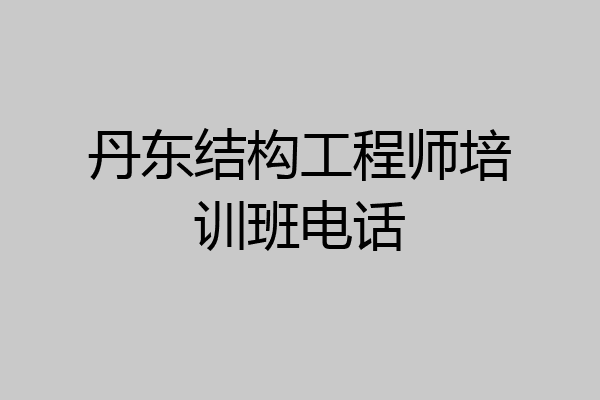 丹东结构工程师培训班电话