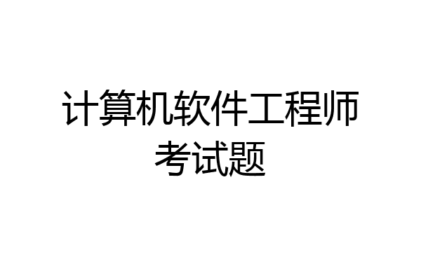 计算机软件工程师考试题