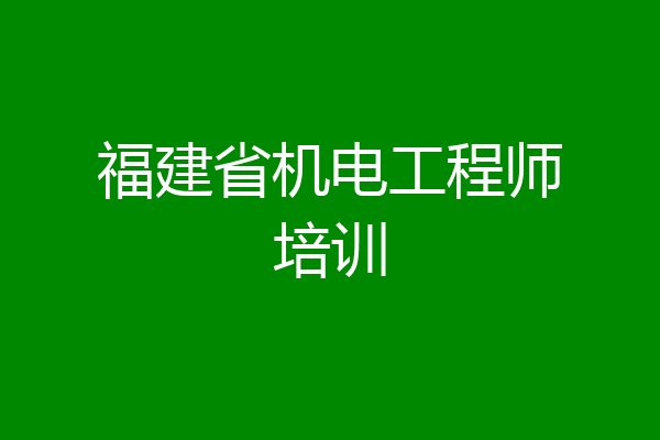 福建省机电工程师培训