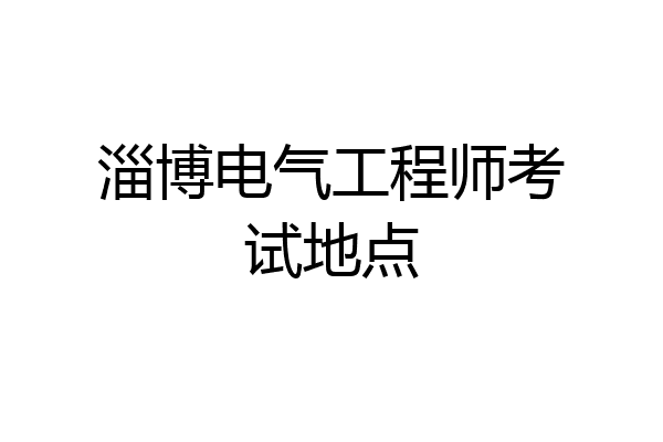 淄博电气工程师考试地点