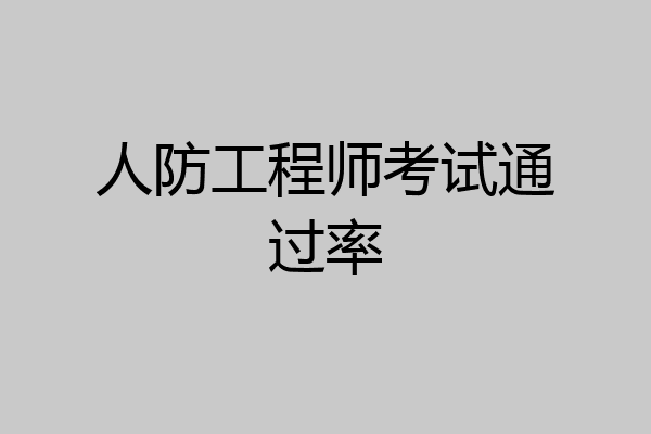 人防工程师考试通过率