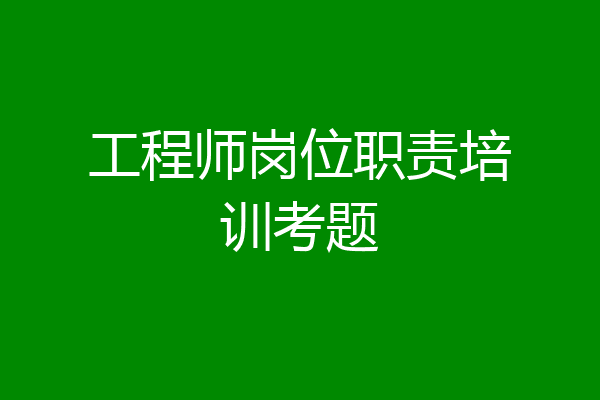 工程师岗位职责培训考题