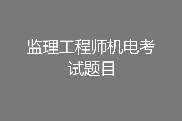 监理工程师机电考试题目