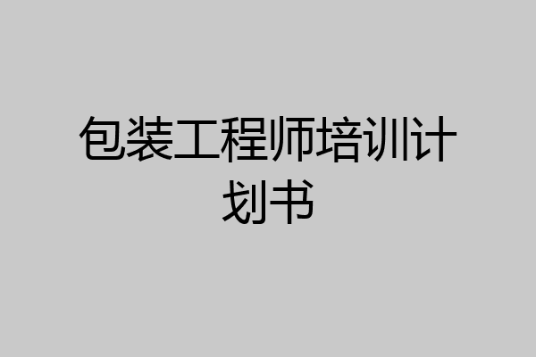 包装工程师培训计划书