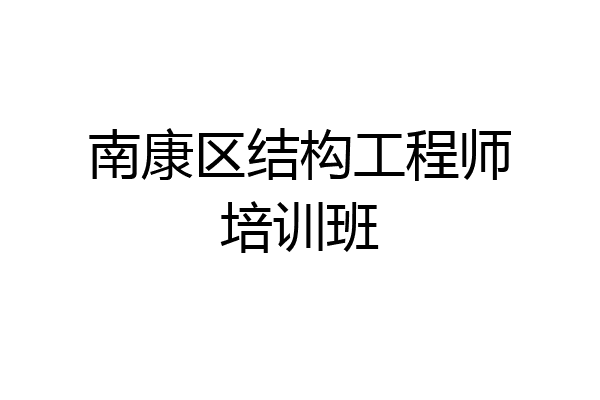 南康区结构工程师培训班