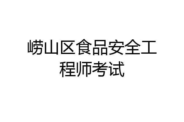 崂山区食品安全工程师考试