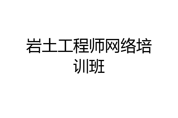 岩土工程师网络培训班