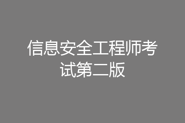 信息安全工程师考试第二版