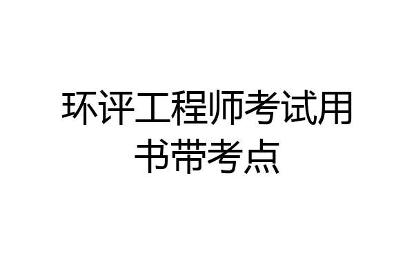 环评工程师考试用书带考点