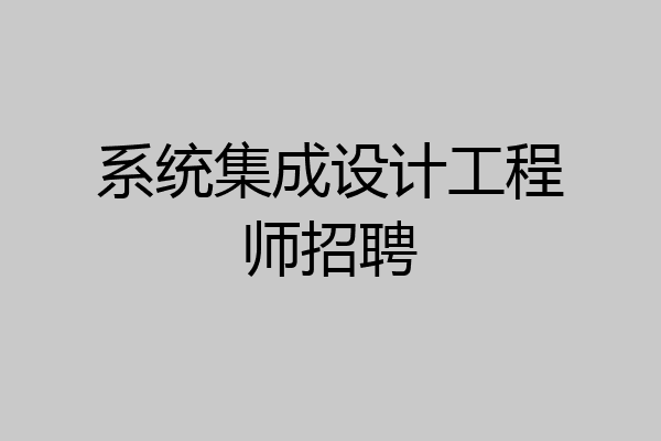 系统集成设计工程师招聘