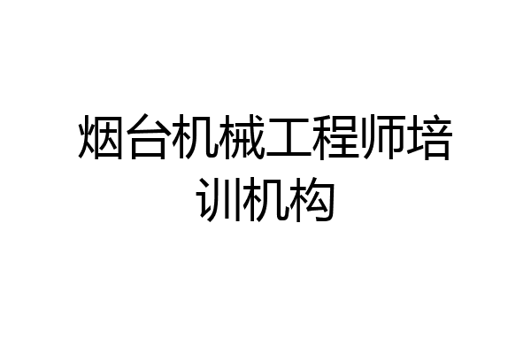 烟台机械工程师培训机构