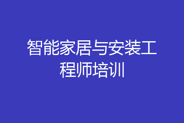 智能家居与安装工程师培训