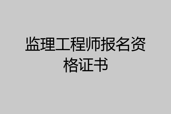 监理工程师报名资格证书