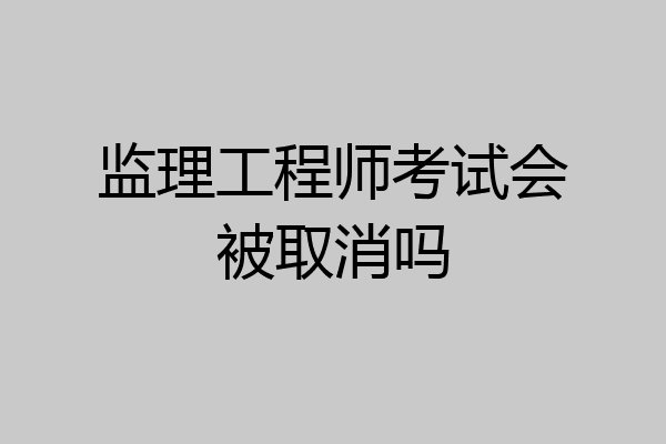 监理工程师考试会被取消吗