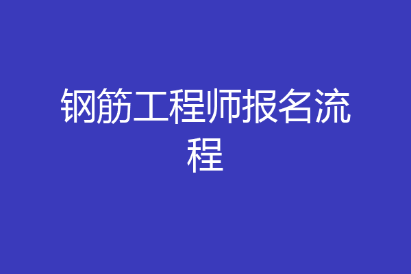 钢筋工程师报名流程