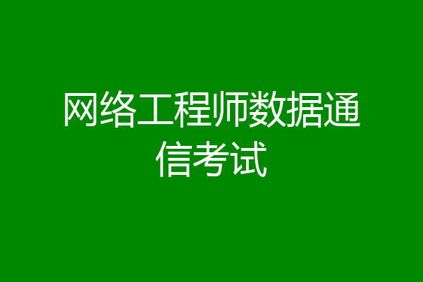 网络工程师数据通信考试