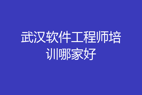武汉软件工程师培训哪家好