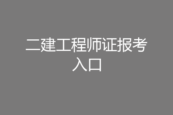 二建工程师证报考入口