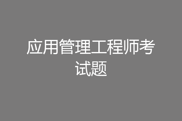 应用管理工程师考试题