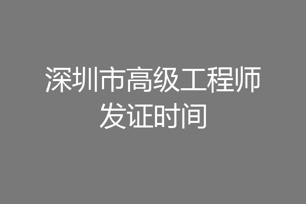 深圳市高级工程师发证时间