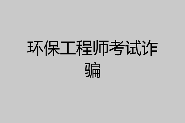 环保工程师考试诈骗