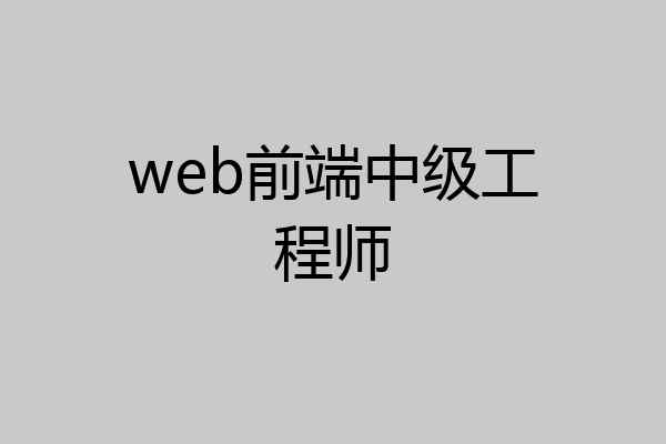 web前端中级工程师