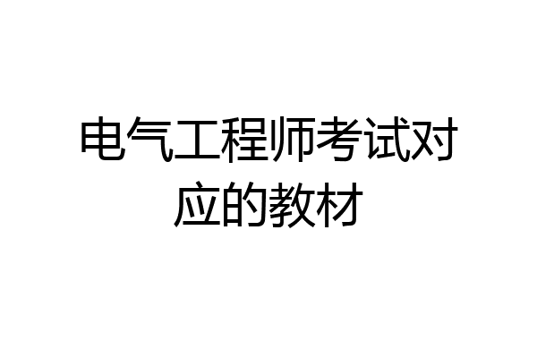 电气工程师考试对应的教材