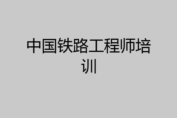 中国铁路工程师培训