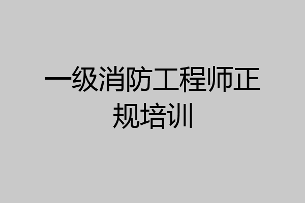 一级消防工程师正规培训