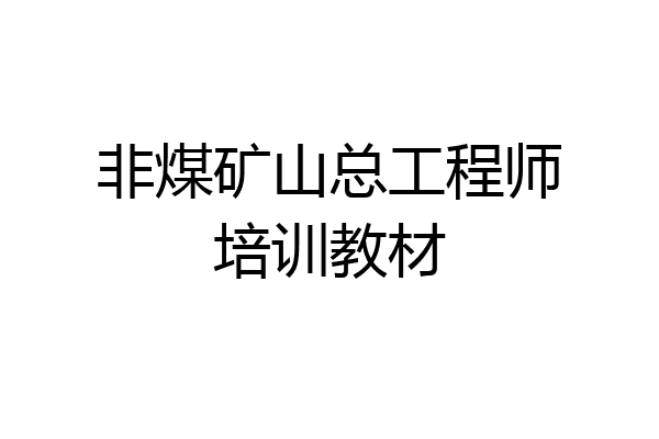 非煤矿山总工程师培训教材