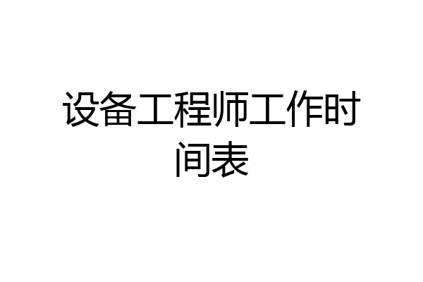 设备工程师工作时间表