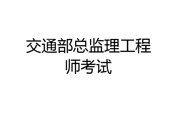 交通部总监理工程师考试