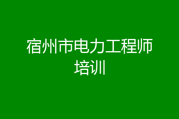 宿州市电力工程师培训
