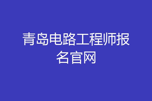 青岛电路工程师报名官网